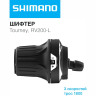 Шифтер SHIMANO TOURNEY RV200-L, левый, 3 скорости, трос 1800мм ASLRV200LB